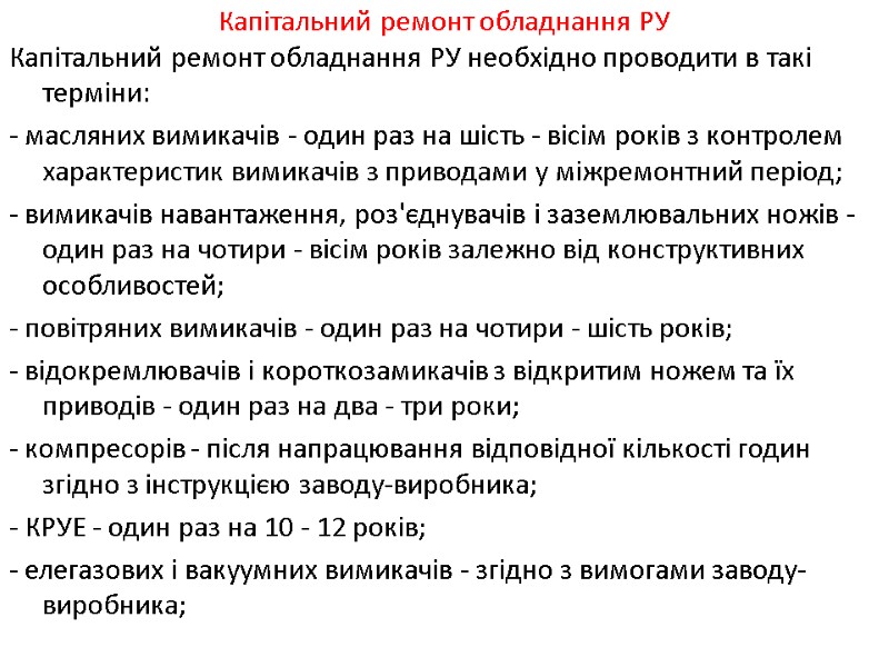 Капітальний ремонт обладнання РУ Капітальний ремонт обладнання РУ необхідно проводити в такі терміни: 